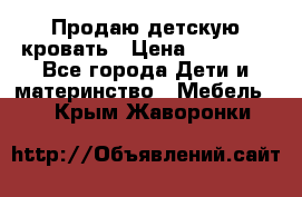 Продаю детскую кровать › Цена ­ 13 000 - Все города Дети и материнство » Мебель   . Крым,Жаворонки